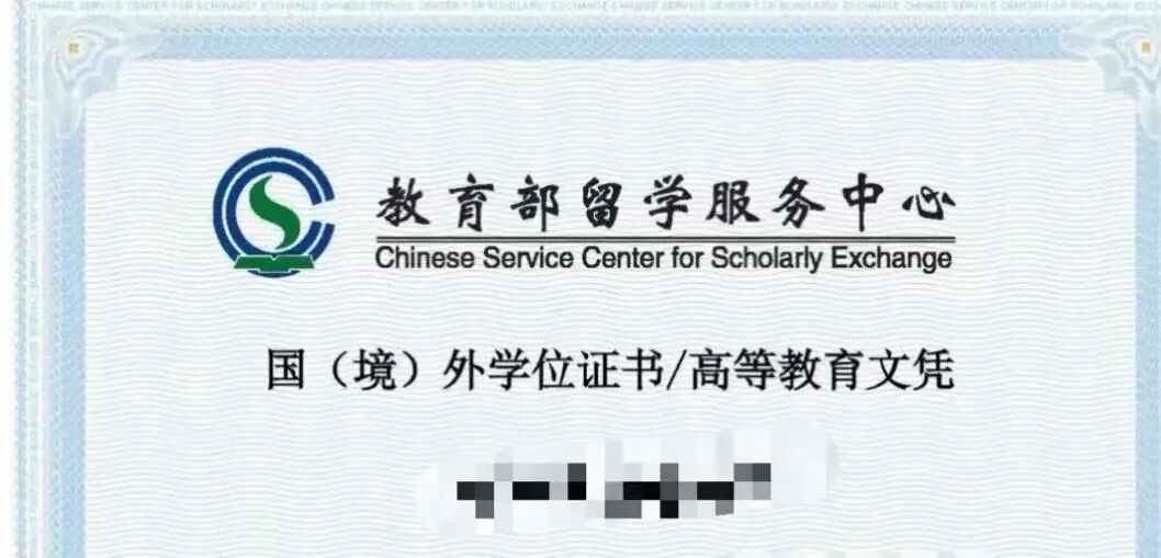 为什么过去留服认证是“唯一标准”？