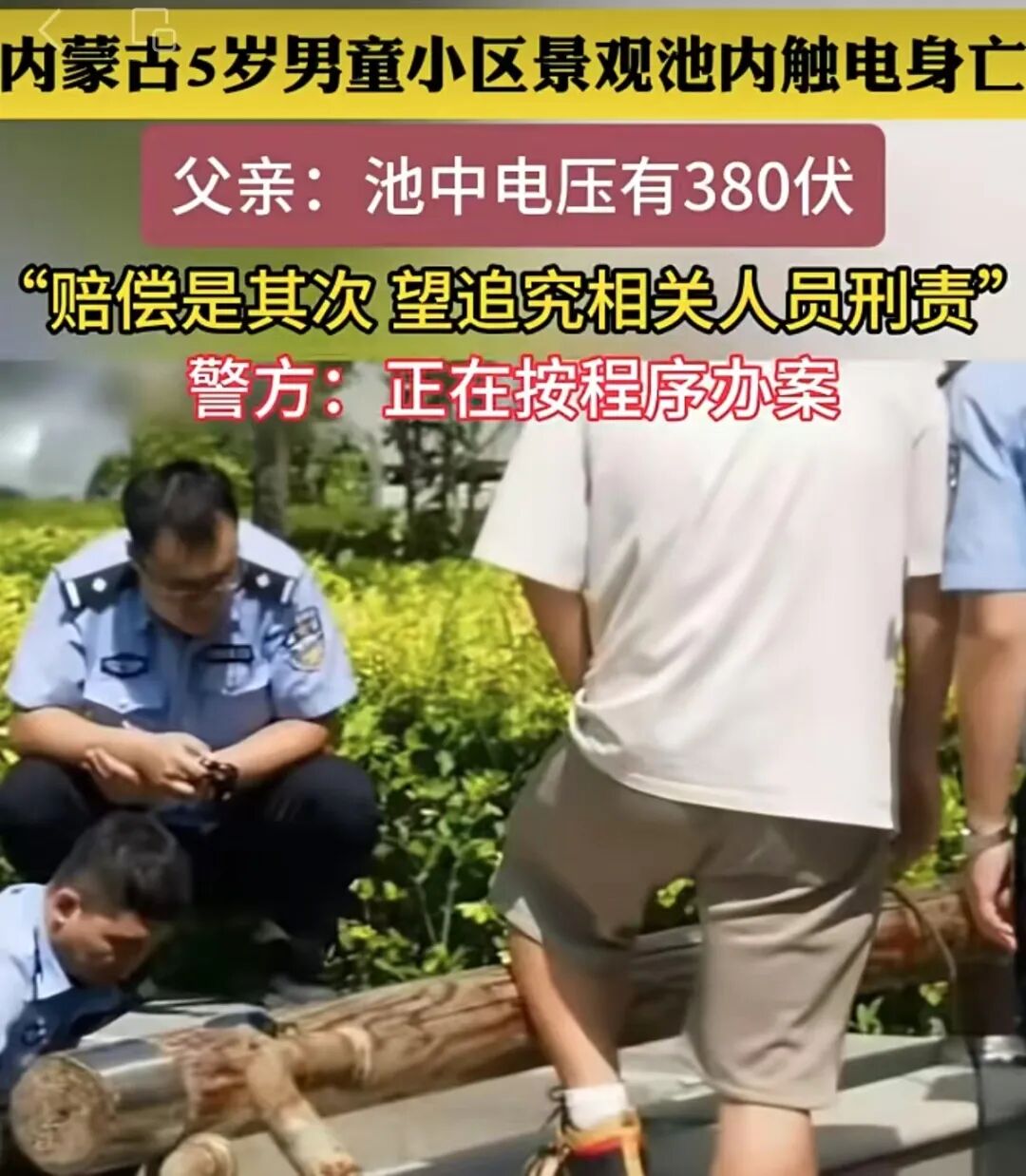 5岁男童在景观池触电身亡,5岁男童触电身亡，谁制造了小区景观池的巨大风险 | 新京报快..