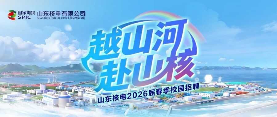 山东核电26届春招