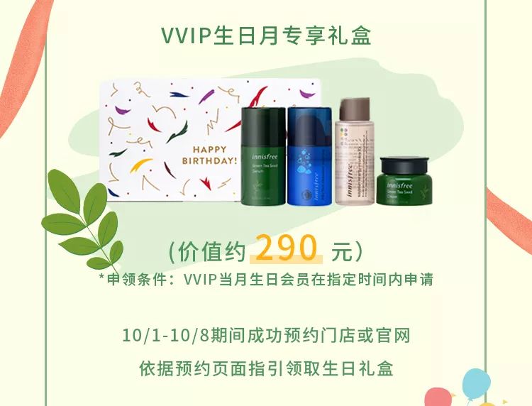 Innisfree悦诗风吟 Vvip生日礼 10月生日粗卡 点开收获惊喜 Innisfree悦诗风吟官方旗舰店