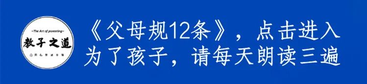 一个家庭最大的远见：父母不透支子女的福气