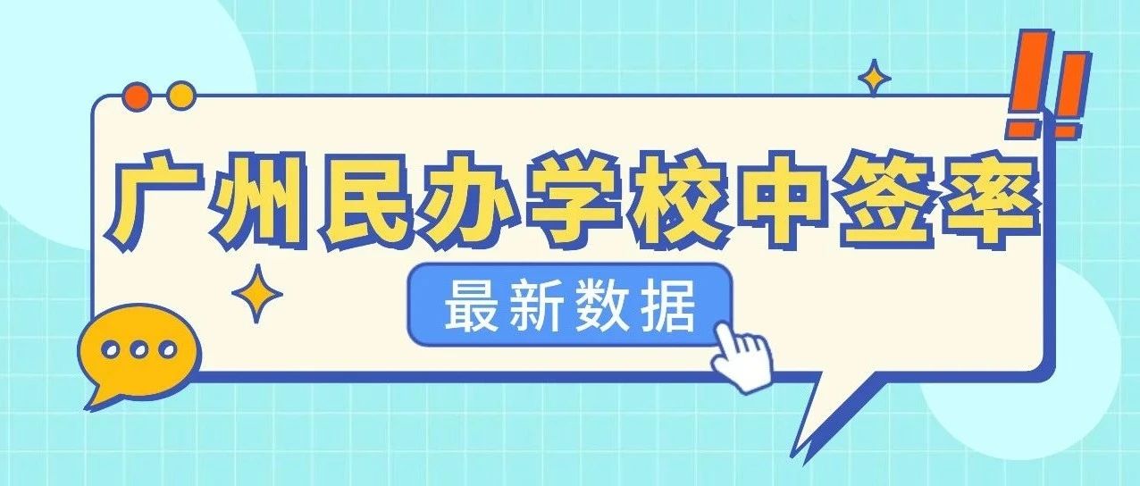 广州民校报读热度连续3年下降！2024哪个区最容易中签？