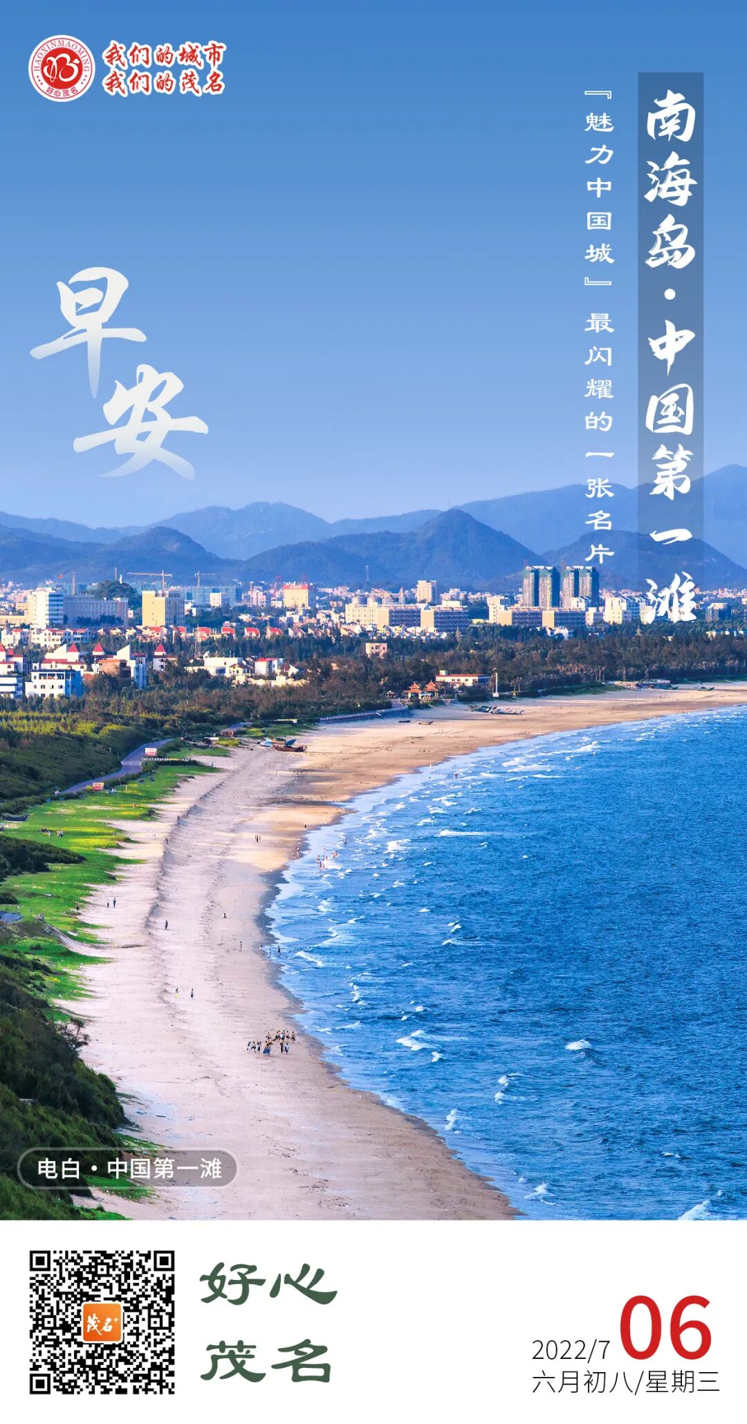 好心茂名61每日一图南海岛中国第一滩