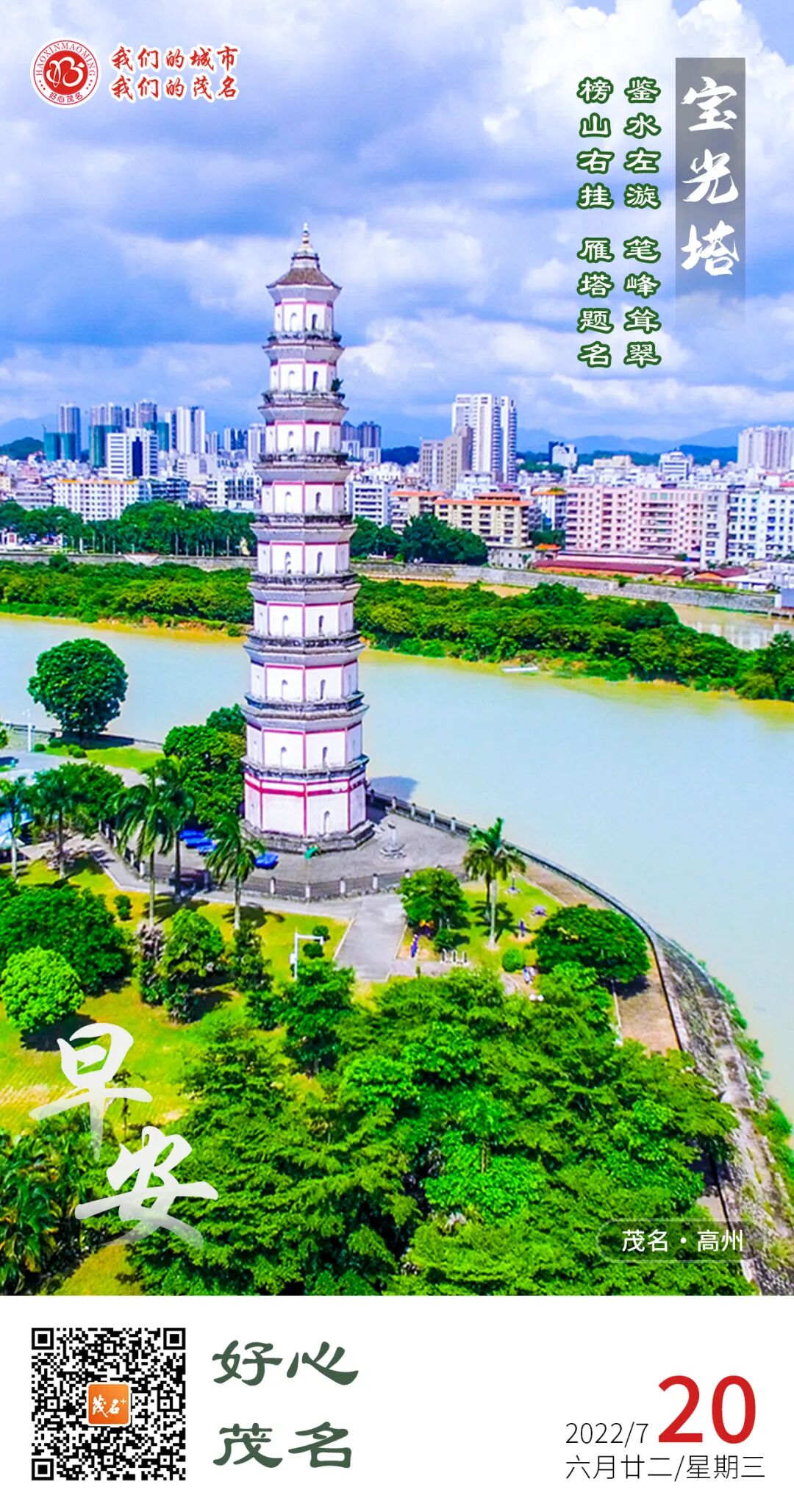 好心茂名61每日一图宝光塔