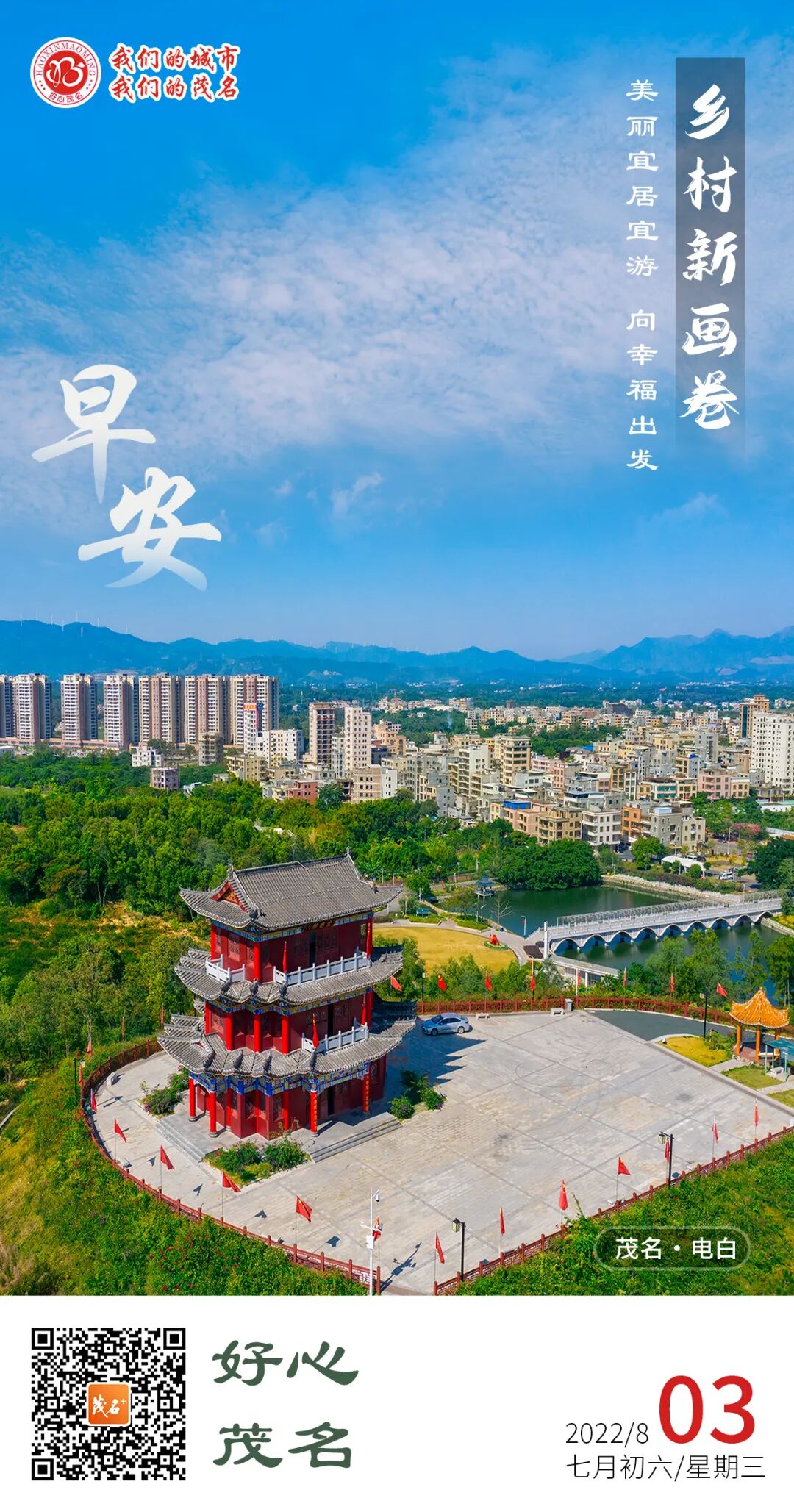 好心茂名61每日一图乡村新画卷