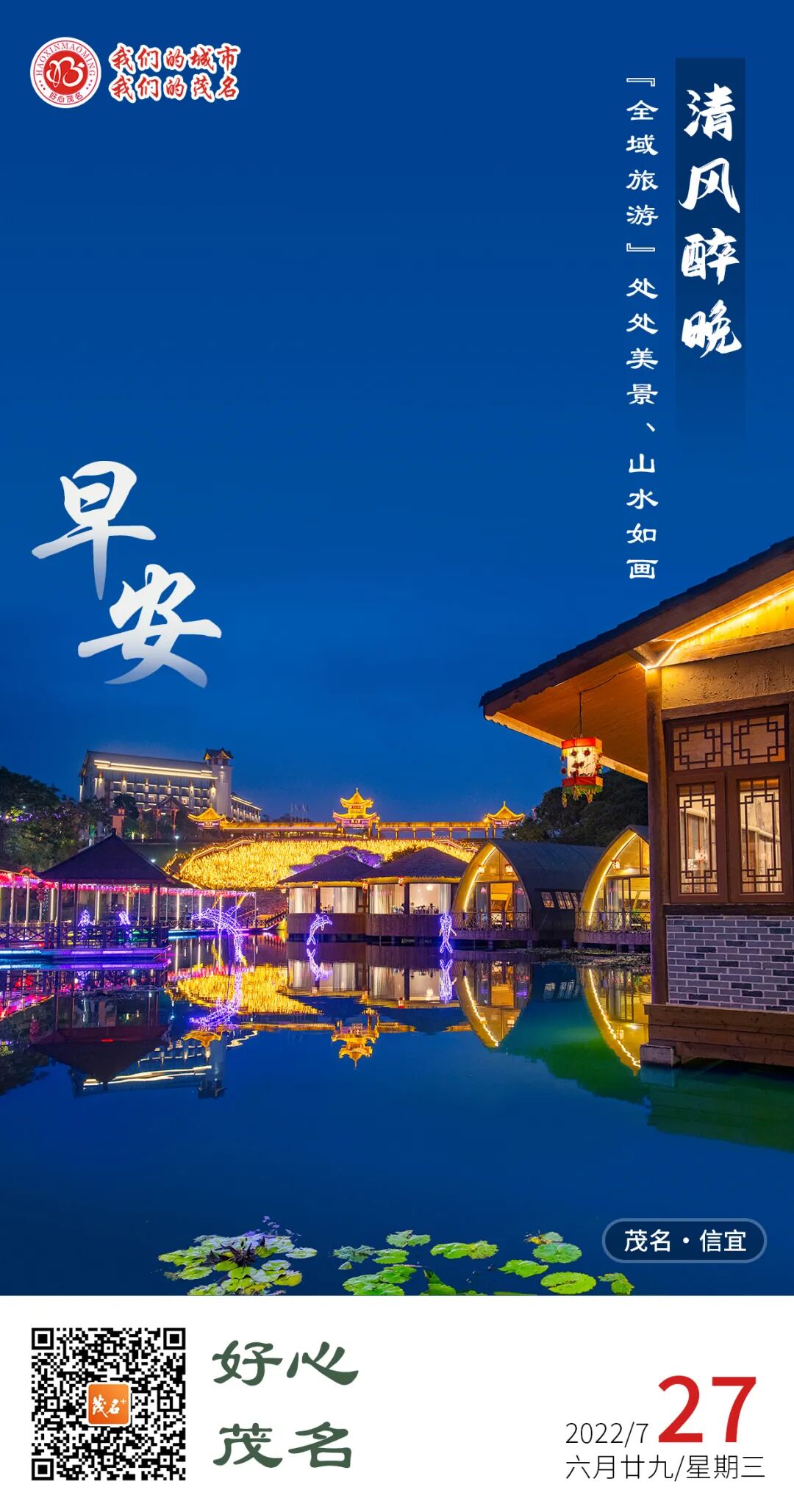 好心茂名61每日一图清风醉晚