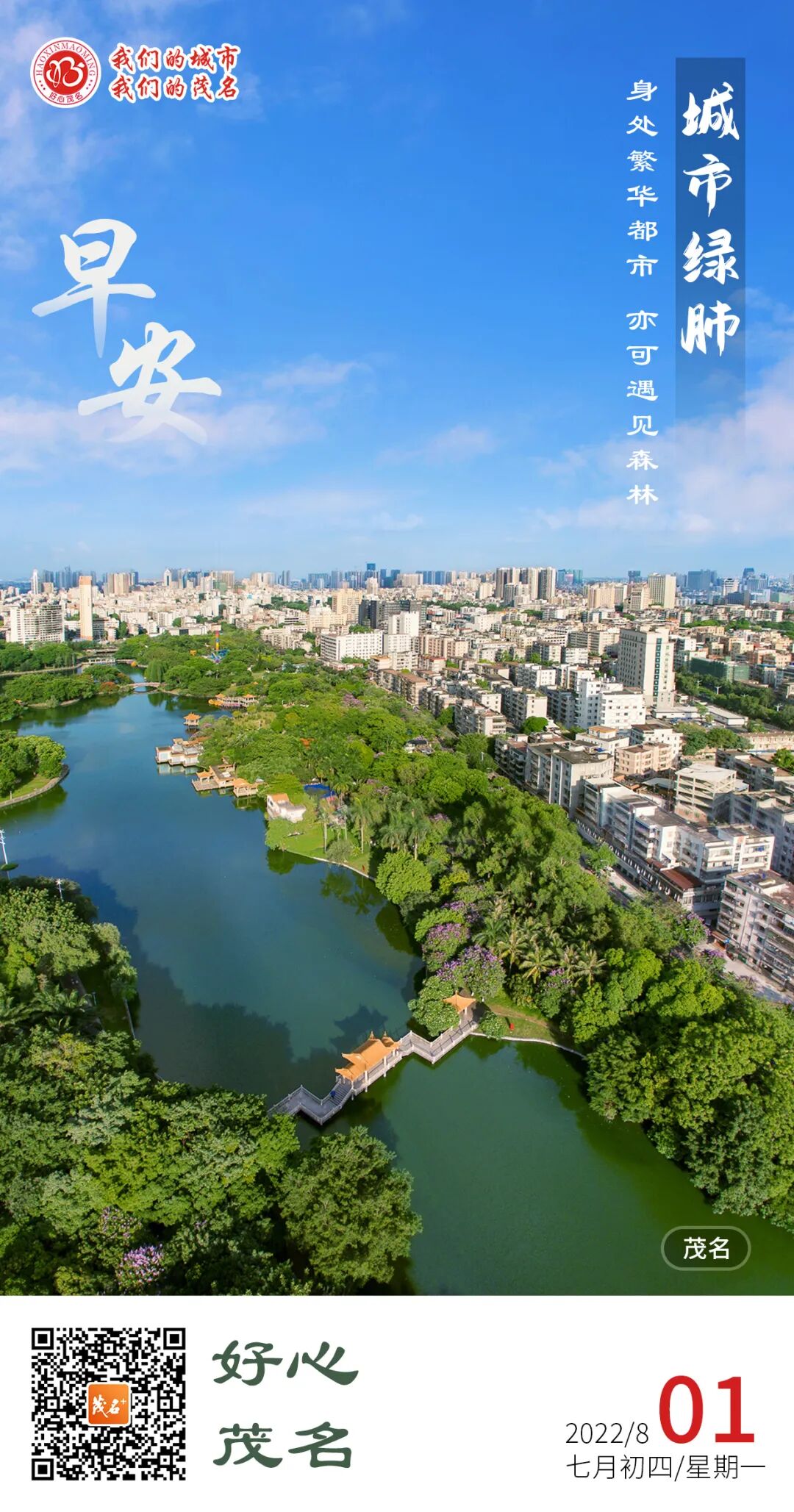 好心茂名61每日一图城市绿肺