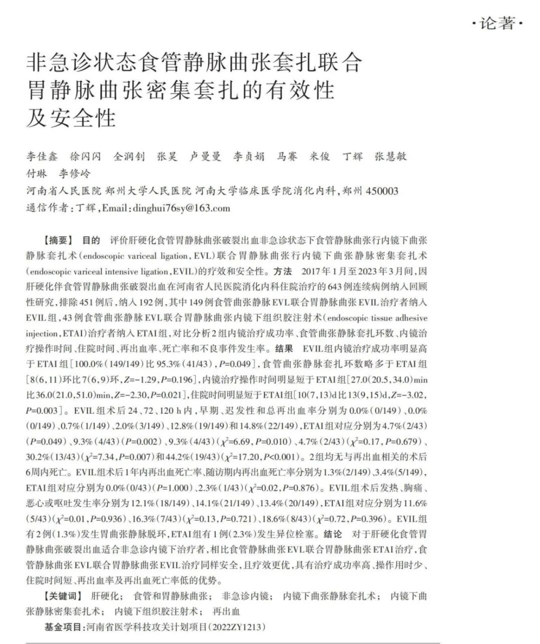 套扎环怎么下202501论著｜非急诊状态食管静脉曲张套扎联合胃静脉曲张密集套扎的有效性及安全性_https://www.jmylbn.com_新闻资讯_第3张