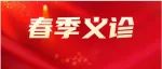 【春节暖心义诊季】医院将举行“弘扬雷锋精神，践行红医使命”义诊活动