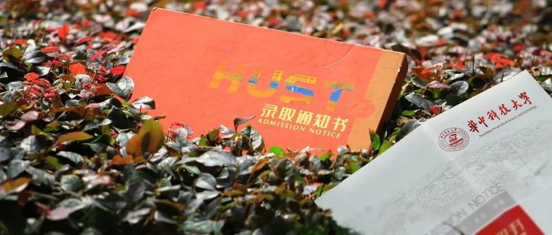 你被华中科技大学录取的喜讯，即将送达！