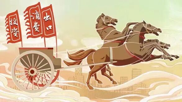 稳增长方面,稳字当头,稳中求进,做到投资,消费,出口三驾马车并驾齐驱