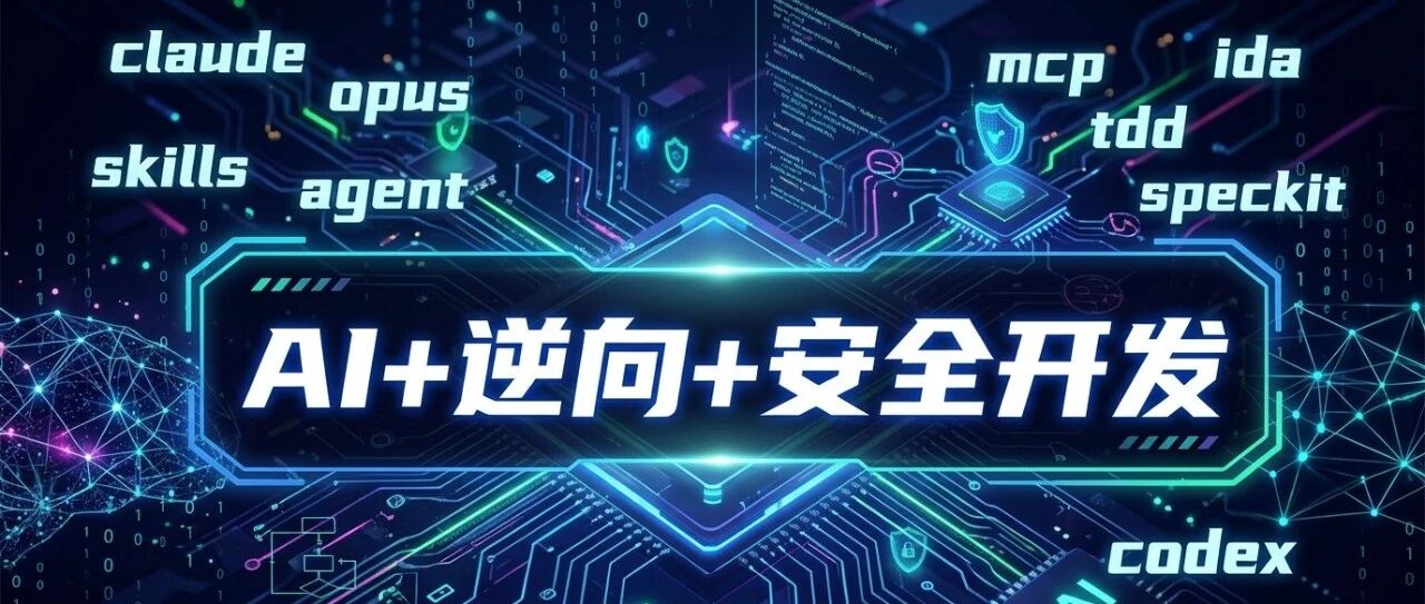 2026年天才程序员上线：AI逆向与安全开发全栈实战