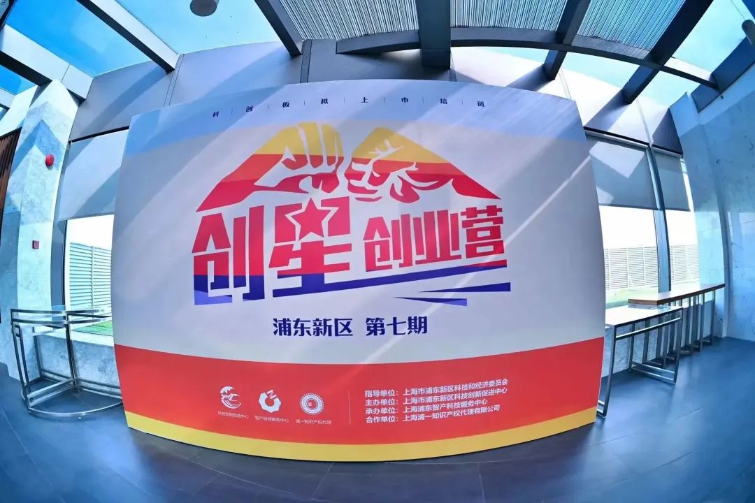 我司合作举办的浦东新区第七期创星创业营活动圆满成功！