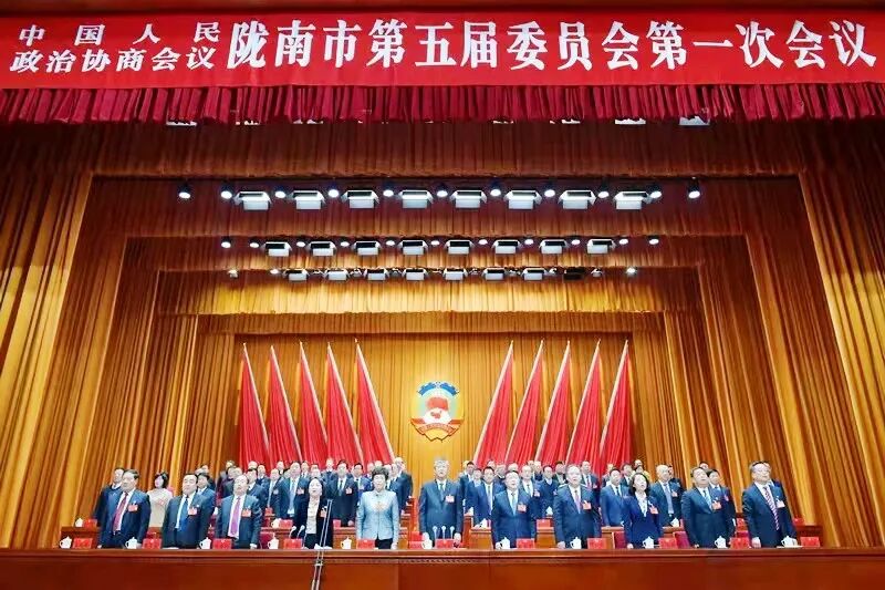 政协陇南市五届一次会议隆重开幕