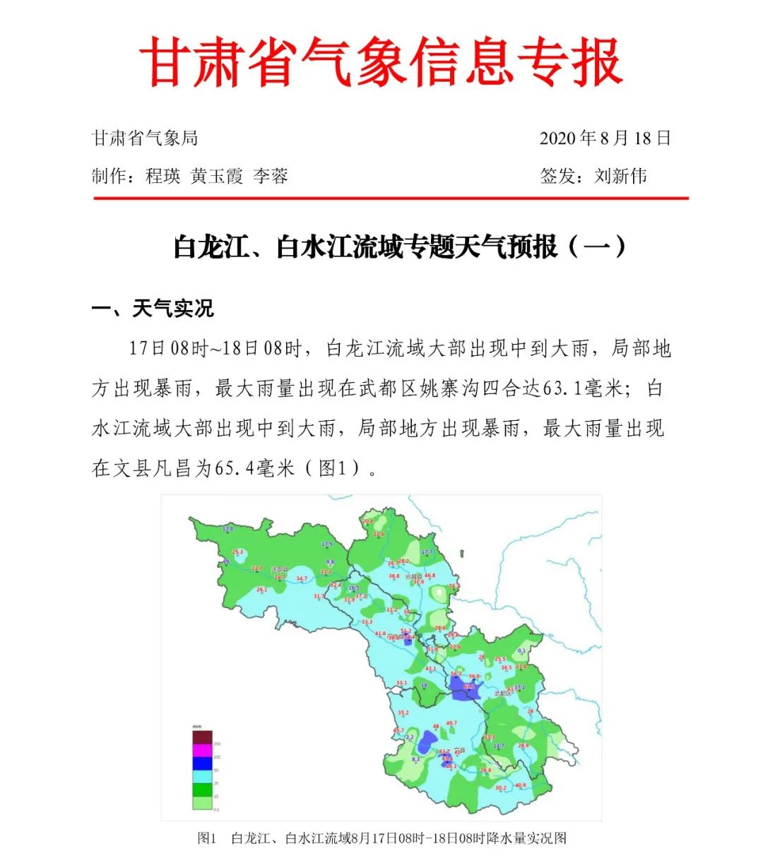 陇南白龙江白水江流域专题天气预报和路况提示附灾后卫生防疫知识