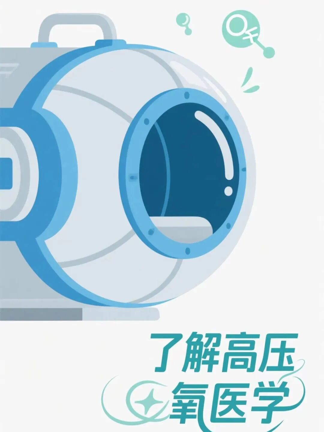 高压臭氧治疗什么【全国肿瘤防治宣传周】高压氧：肿瘤治疗中的 “氧气助力”_https://www.jmylbn.com_新闻资讯_第4张