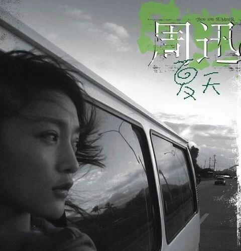 再有人说周迅声音难听，我第一个表示不服！