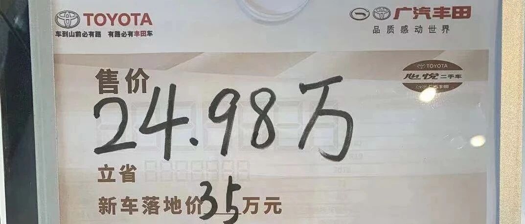 丰田4S店卖二手汉兰达报价25万，网友直呼：信仰无敌