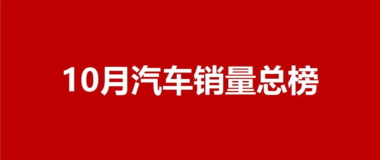【最新汽车销量】2020年10月汽车销量排行榜
