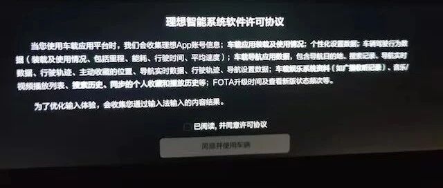 不同意就不给开！理想汽车软件被曝“霸王条款”