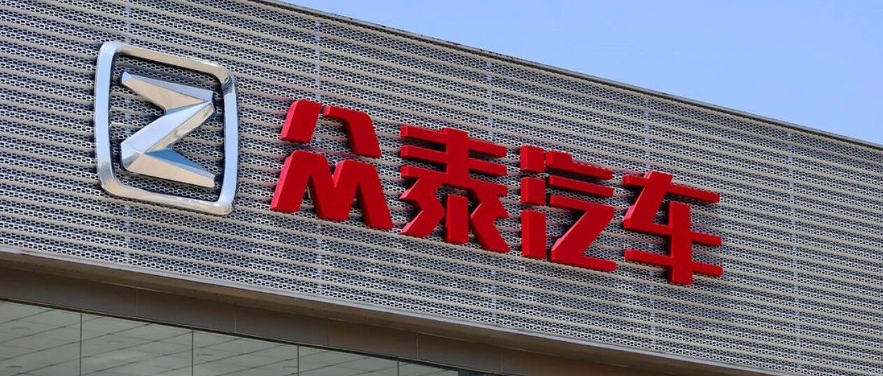 20亿元！！众泰汽车被江苏深商接盘 ​​​​