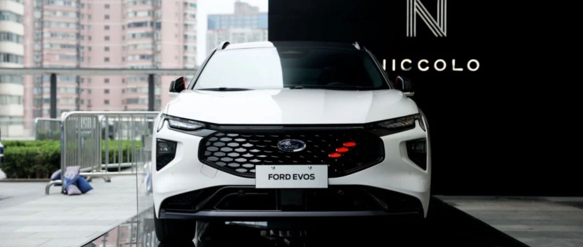 同价位燃油车天花板，福特EVOS开启年轻人爆款智车新选择