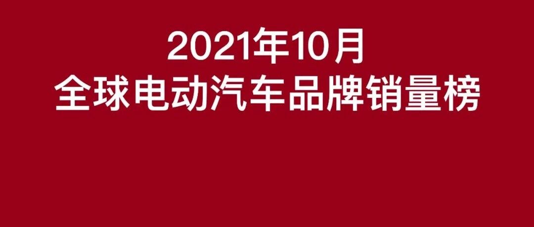销冠并非特斯拉！11月全球电动车品牌销量榜