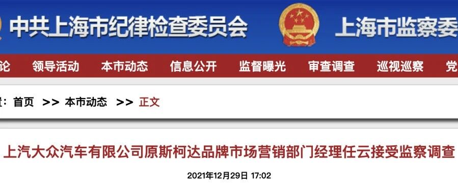 突发！上汽大众又一高管被查！