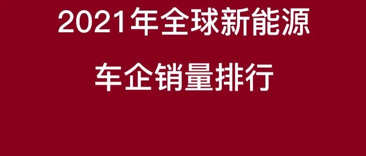 2021年前五月全球新能源车企销量，三家中国车企挺进前十
