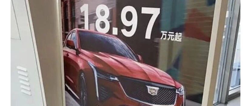 新车再次大幅降价，凯迪拉克终端开启“以价换量”