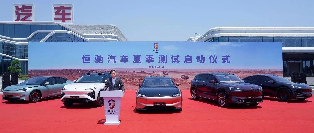 明天又拉一波股价？恒大宣布五款车型启动夏季测试