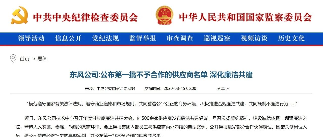通报：一批供应商被拉入黑名单，东风本田两员工被提起公诉