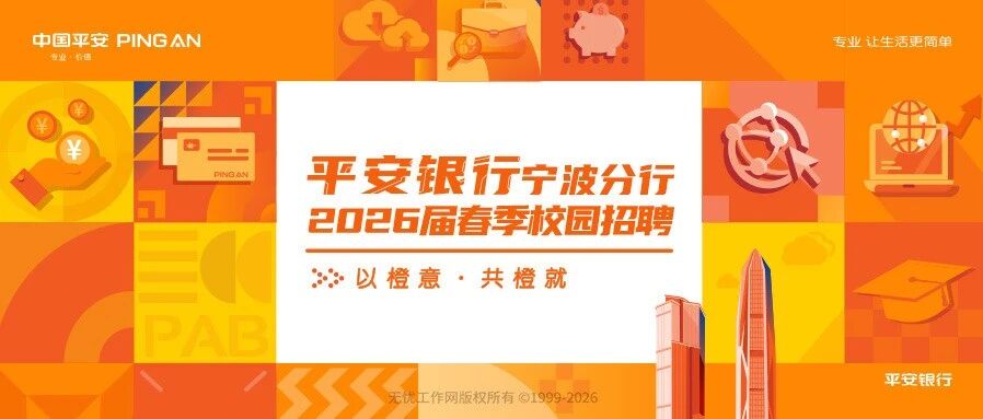 宁波 | 平安银行宁波分行2026届春季校园招聘