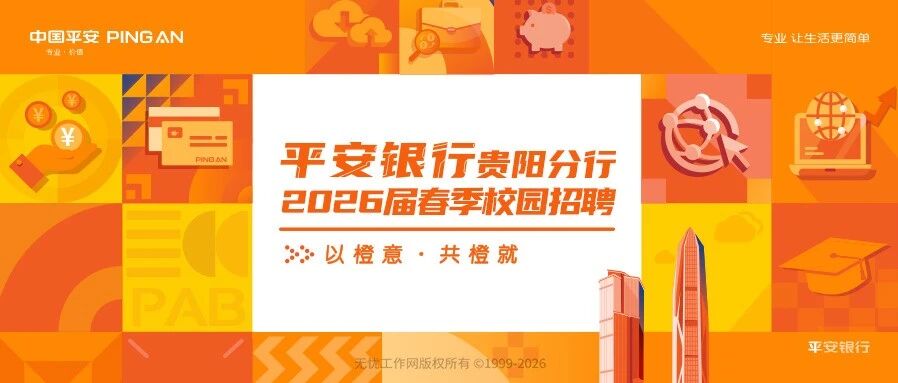 贵阳 | 平安银行贵阳分行2026届春季校园招聘