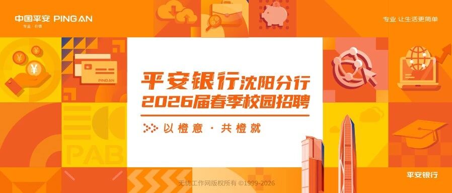 平安银行沈阳分行2026届实习