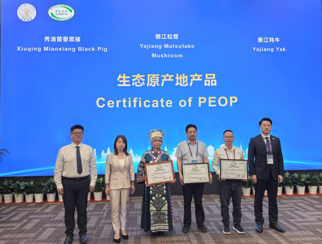 20250919雅江县在2025年中国—东盟博览会生态原产地保护会议上斩获殊荣 六项特色产品获国家级