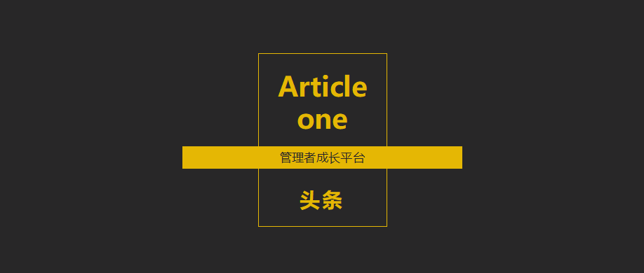 董事长和总经理的最大区别！（值得深思）