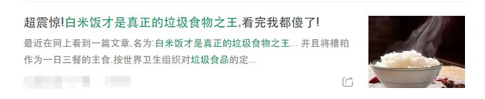 惊出一身冷汗 白米饭真的是垃圾食品之王吗