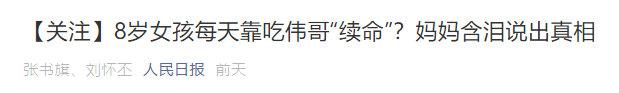8岁女孩每天靠吃伟哥续命？真相竟是因为…