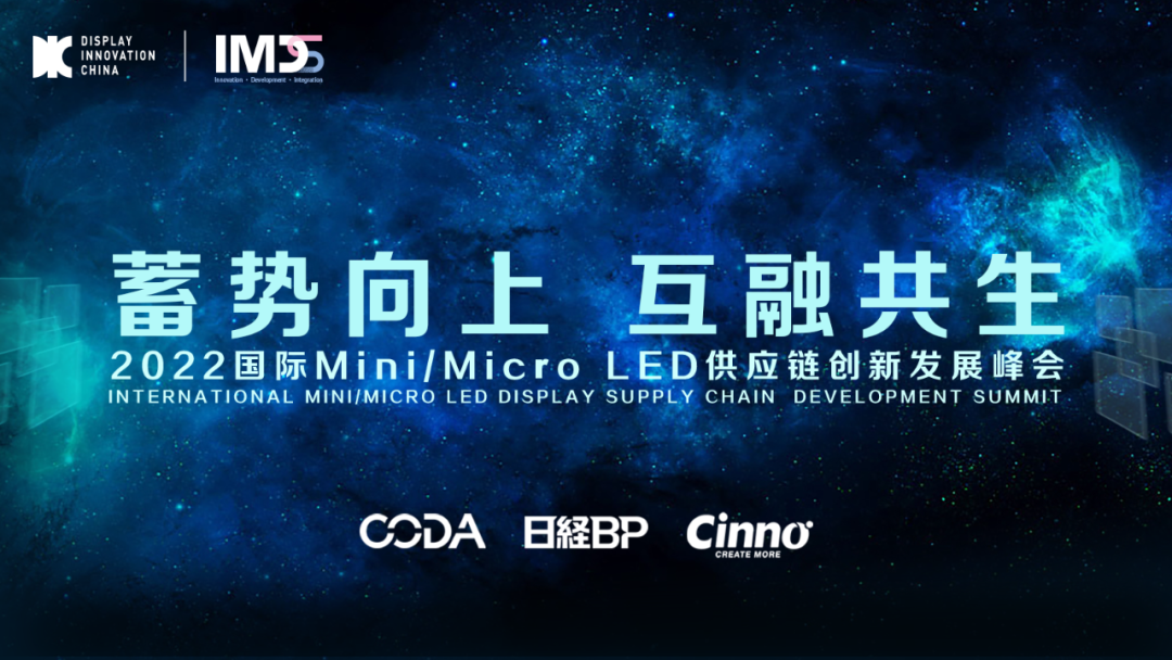 「蓄势向上•互融共生」第二届国际Mini/MicroLED供应链创新发展峰会圆满闭幕的图4
