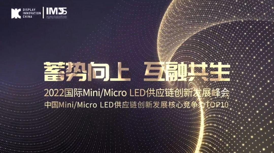「蓄势向上•互融共生」第二届国际Mini/MicroLED供应链创新发展峰会圆满闭幕的图20