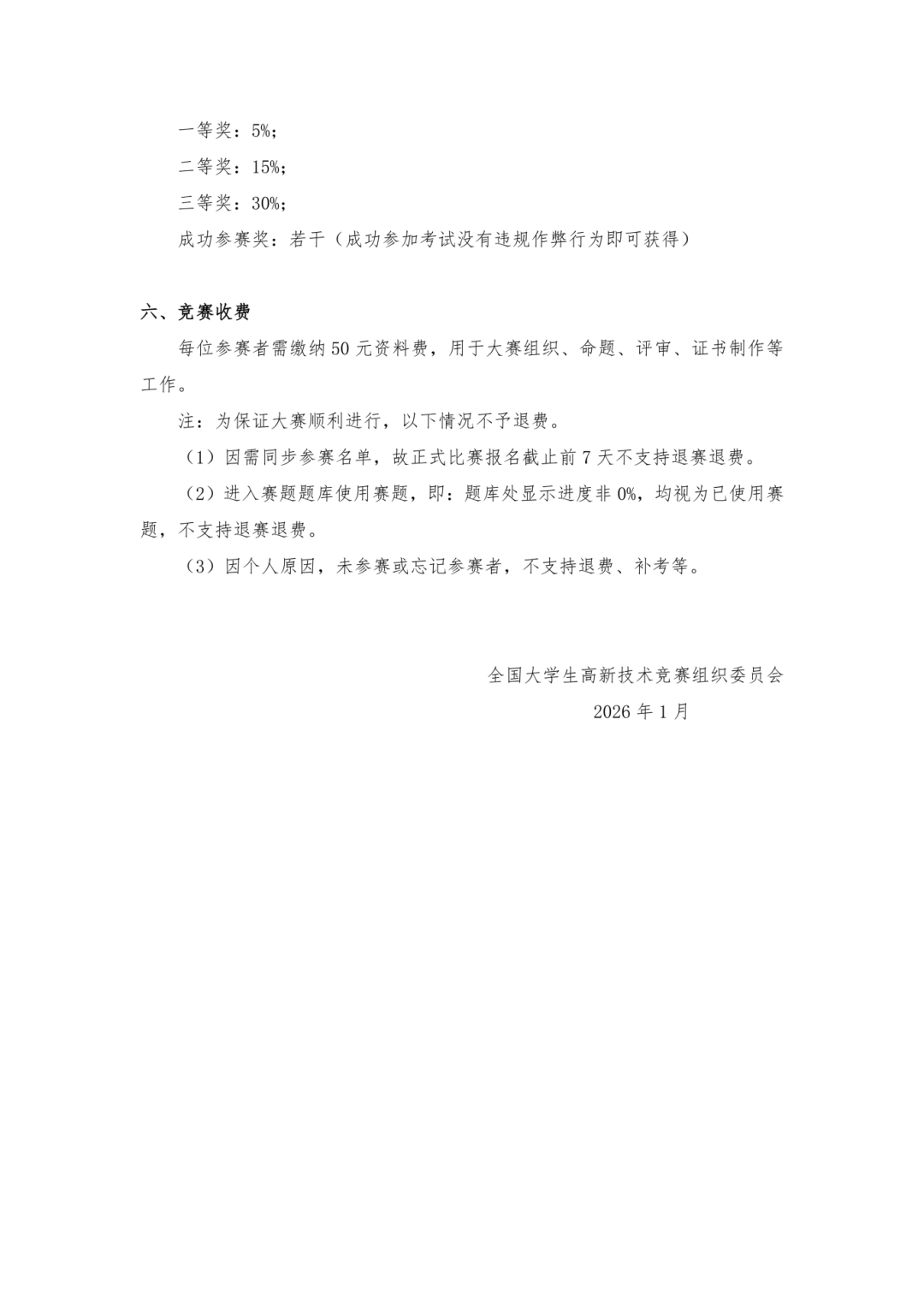 2026年全国大学生高新技术竞赛——数学竞赛报名通知_03.png