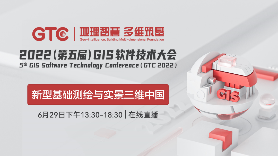 GTC2022在线专题论坛「新型基础测绘与实景三维中国」板块议程公布-元地理信息科学