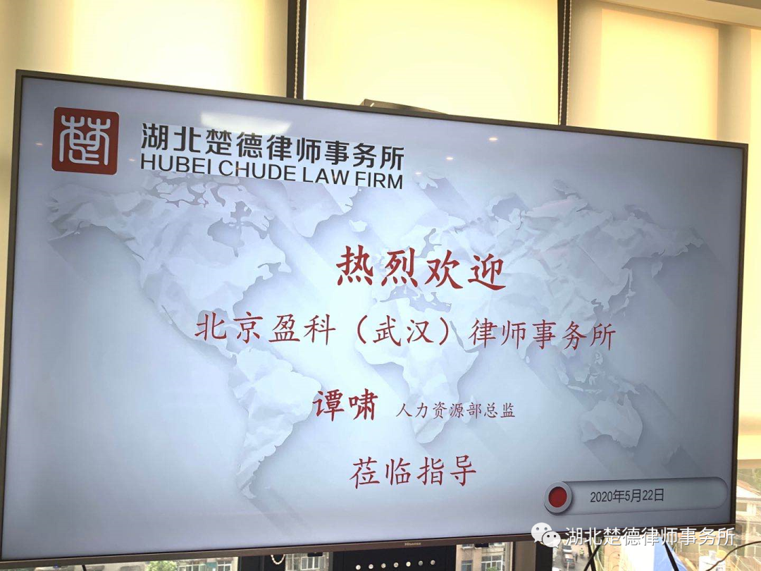 楚德学习丨法律服务分享交流会(图2)