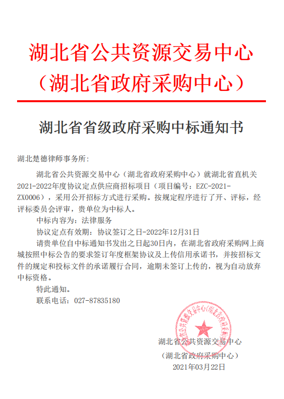 楚德律所成功入围多个政府法律服务采购供应名单(图1)