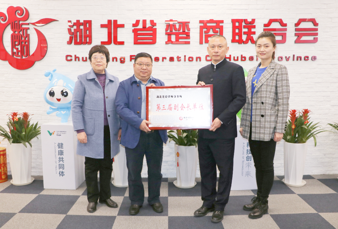 喜讯 | 楚德律所第3年被授予楚商联合会副会长单位(图1)