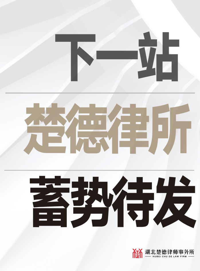 向前行 | 湖北楚德（鄂州）律师事务所正式成立！(图5)