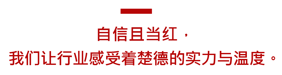元宵节，看到楚德的实力与温度，接受楚德的浓浓祝福(图4)