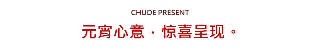 元宵节，看到楚德的实力与温度，接受楚德的浓浓祝福(图6)