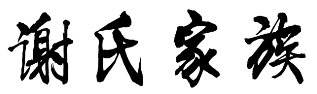 历史上谢氏的主要聚集地有唐河、南阳、永昌、汇稽、下邳、九江、章陵、陈都、阳夏、康乐、东山、梅县、大埔等.历史发展起源始...